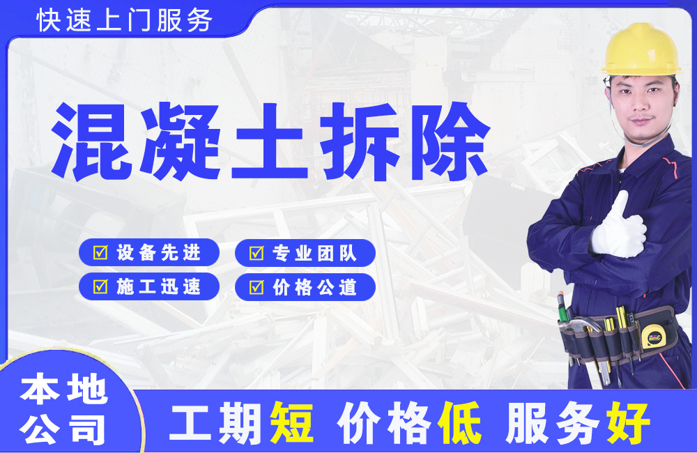 炉霍混凝土拆除