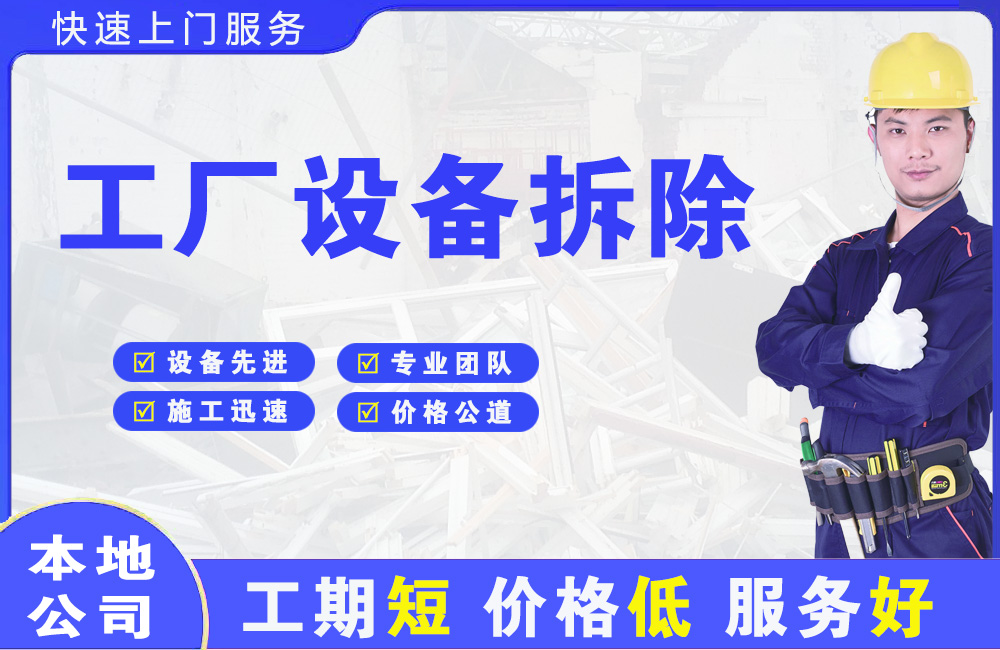 炉霍工厂设备拆除